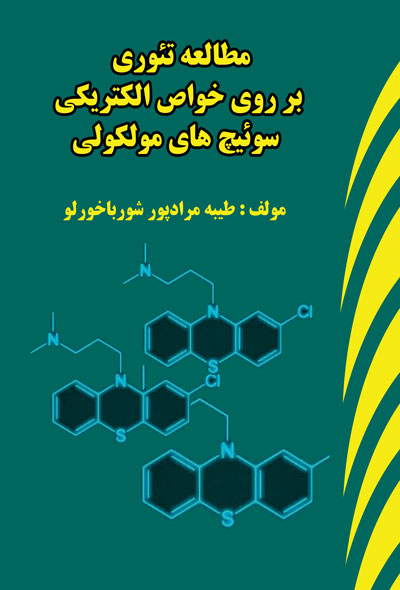 مطالعه تئوری بر روی خواص الکتریکی سوئیچ های مولکولی